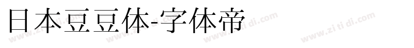 日本豆豆体字体转换