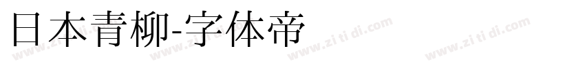 日本青柳字体转换