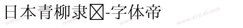日本青柳隶书字体转换