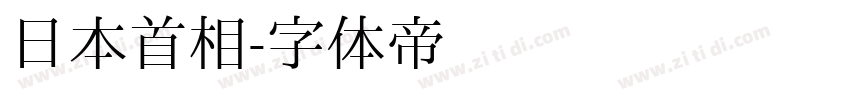 日本首相字体转换