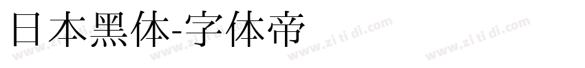 日本黑体字体转换