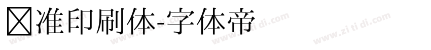 标准印刷体字体转换