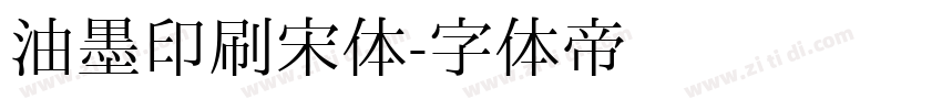 油墨印刷宋体字体转换