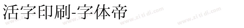 活字印刷字体转换