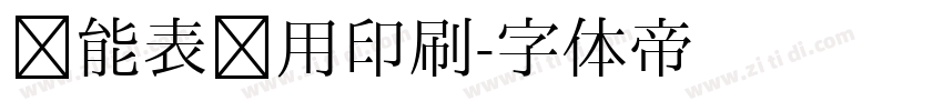 电能表专用印刷字体转换