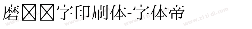 磨损铅字印刷体字体转换