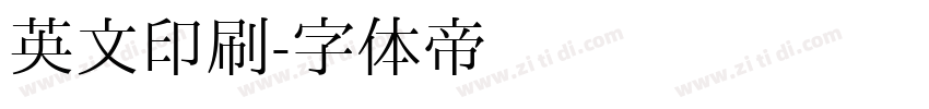 英文印刷字体转换