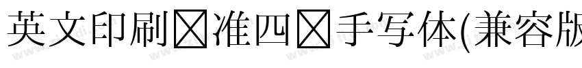 英文印刷标准四线手写体(兼容版)(意大利字体转换