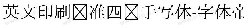 英文印刷标准四线手写体字体转换