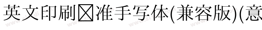 英文印刷标准手写体(兼容版)(意大利斜字体转换