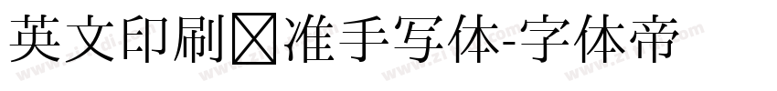英文印刷标准手写体字体转换