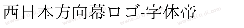 西日本方向幕ロゴ字体转换