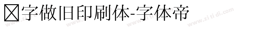 铅字做旧印刷体字体转换