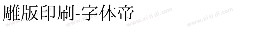 雕版印刷字体转换