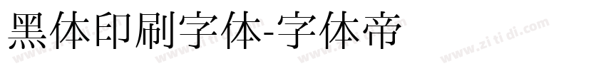 黑体印刷字体字体转换