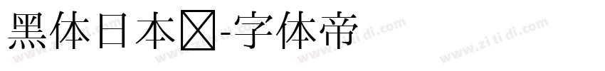 黑体日本语字体转换