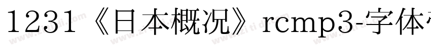 1231《日本概况》rcmp3字体转换