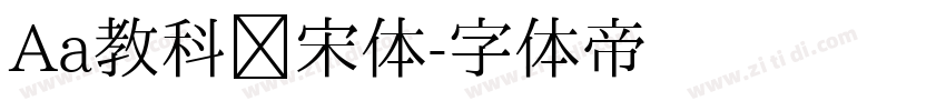 Aa教科书宋体字体转换