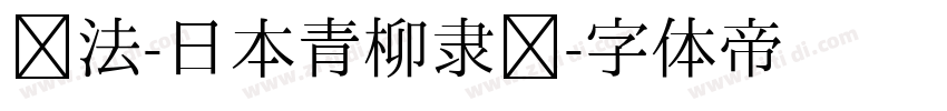 书法-日本青柳隶书字体转换