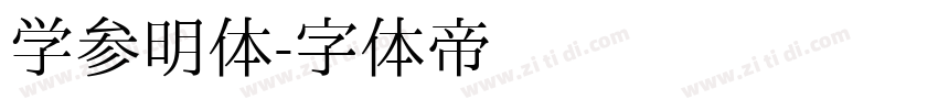 学参明体字体转换
