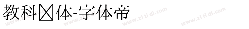 教科书体字体转换