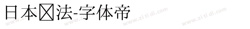 日本书法字体转换