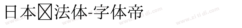 日本书法体字体转换