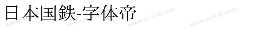 日本国鉄字体转换