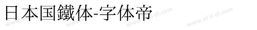 日本国鐵体字体转换