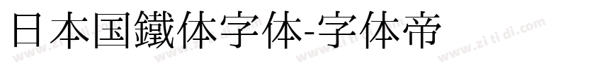 日本国鐵体字体字体转换