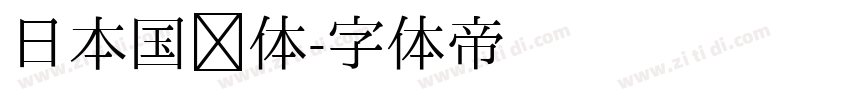 日本国铁体字体转换