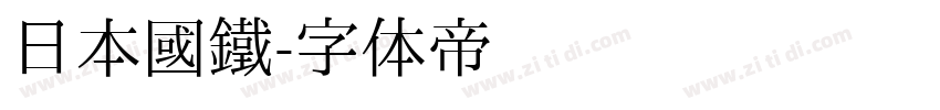 日本國鐵字体转换