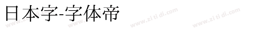 日本字字体转换