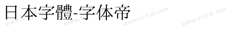 日本字體字体转换