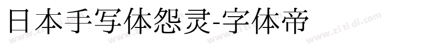 日本手写体怨灵字体转换