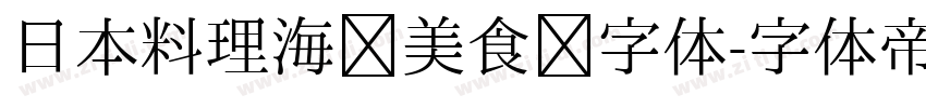 日本料理海鲜美食节字体字体转换