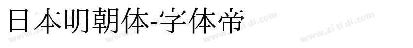 日本明朝体字体转换