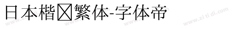 日本楷书繁体字体转换