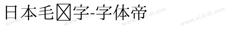 日本毛笔字字体转换