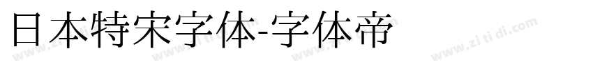 日本特宋字体字体转换