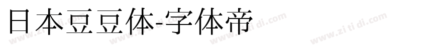 日本豆豆体字体转换