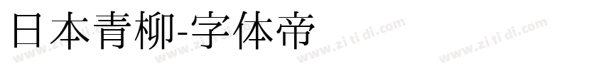 日本青柳字体转换