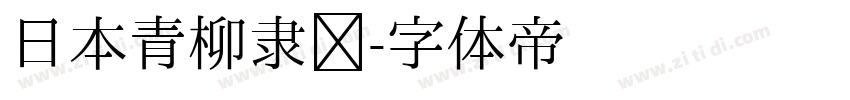 日本青柳隶书字体转换