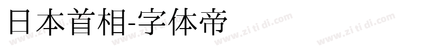 日本首相字体转换