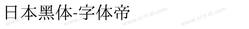 日本黑体字体转换