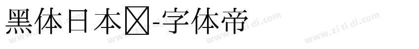 黑体日本语字体转换