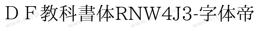 ＤＦ教科書体RNW4J3字体转换