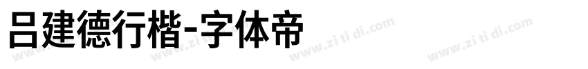 吕建德行楷字体转换