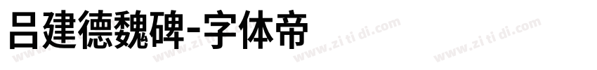 吕建德魏碑字体转换
