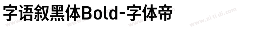 字语叙黑体Bold字体转换